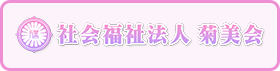 社会福祉法人 菊美会