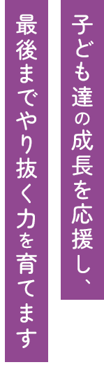 子どもたちの夢のたねに わたしたちみんなで 水や栄養をあげ芽が出るように 未来絵とつながる保育を目指します。