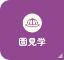 園見学