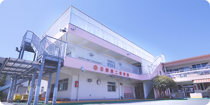 社会福祉法 菊美会 日野第二保育園