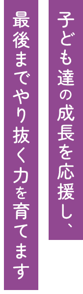 子どもたちの夢のたねに わたしたちみんなで 水や栄養をあげ芽が出るように 未来絵とつながる保育を目指します。