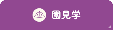 園見学